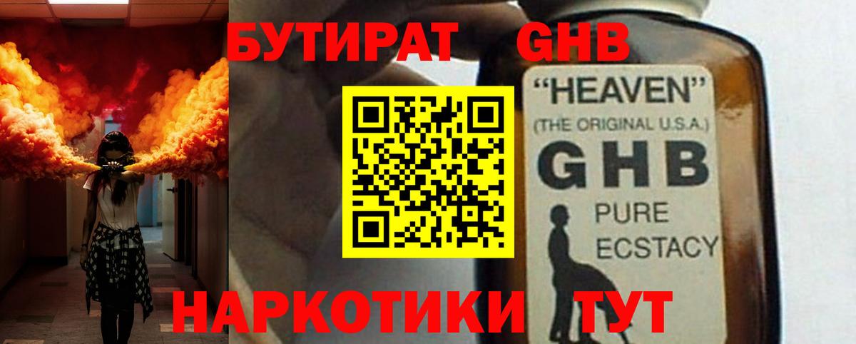 БУТИРАТ бутандиол  Вход с VPN  Новозыбков 