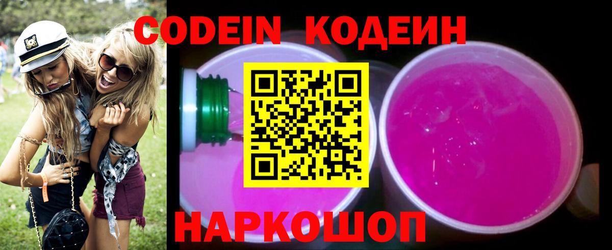 Кодеин Purple Drank  Кодеин Purple Drank  Новозыбков  Вход с VPN 